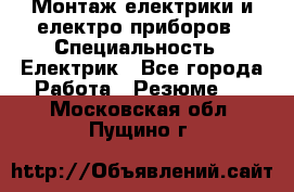 Монтаж електрики и електро приборов › Специальность ­ Електрик - Все города Работа » Резюме   . Московская обл.,Пущино г.